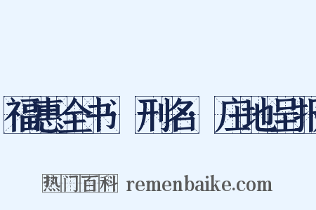 福惠全书·刑名·庄地呈报是什么意思的图片